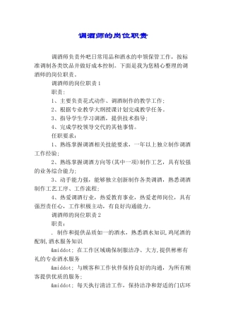 调酒师的岗位职责