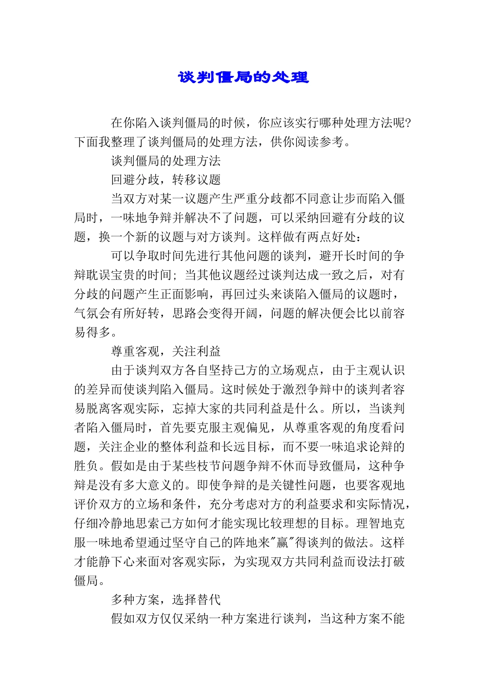 谈判僵局的处理_第1页