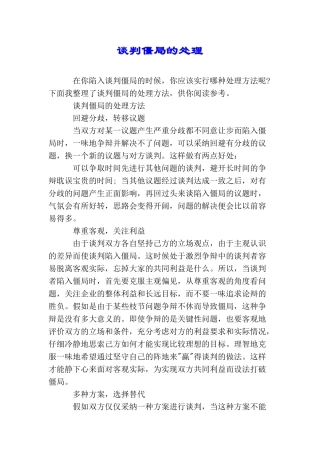 谈判僵局的处理