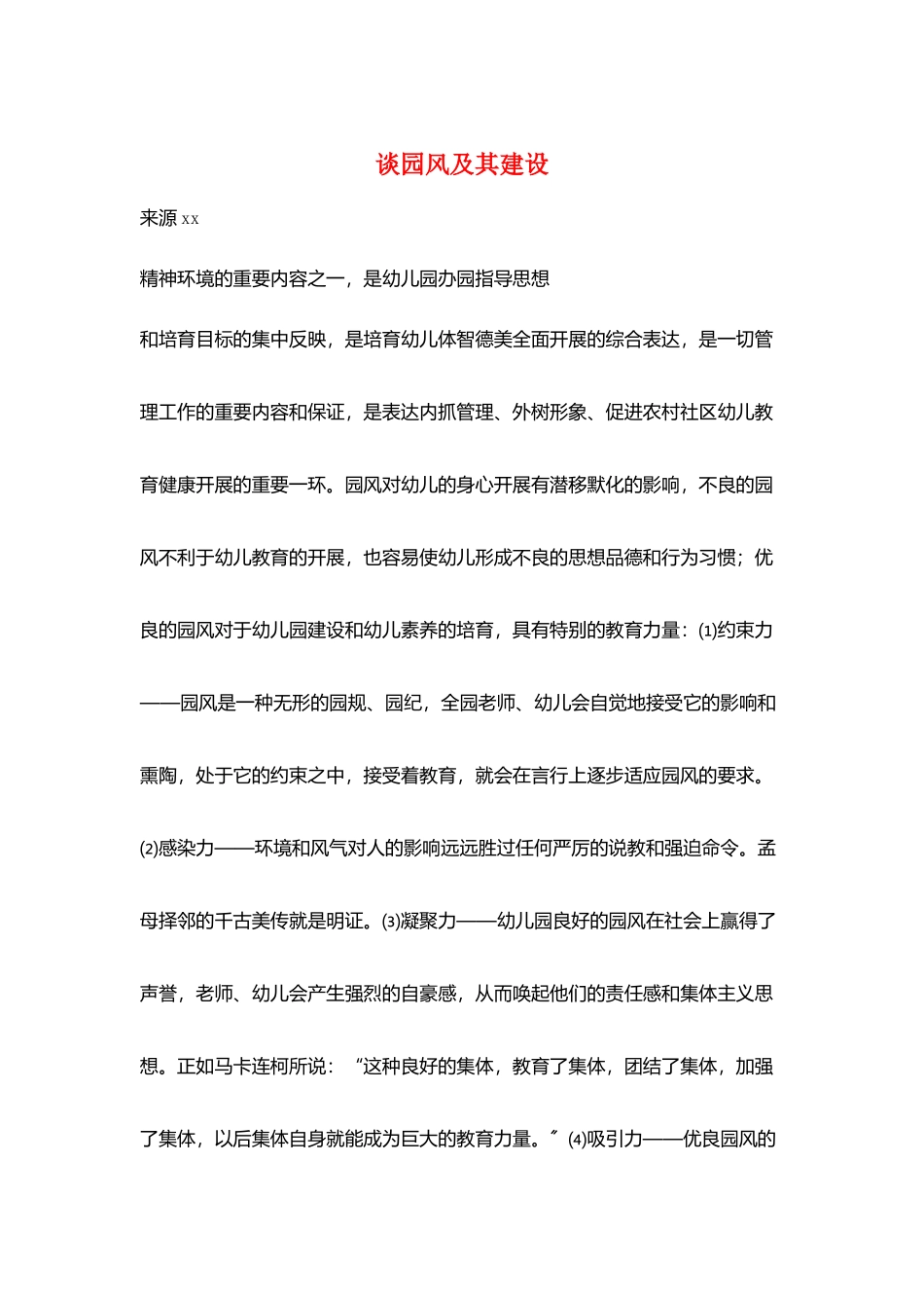 谈园风及其建设_第1页