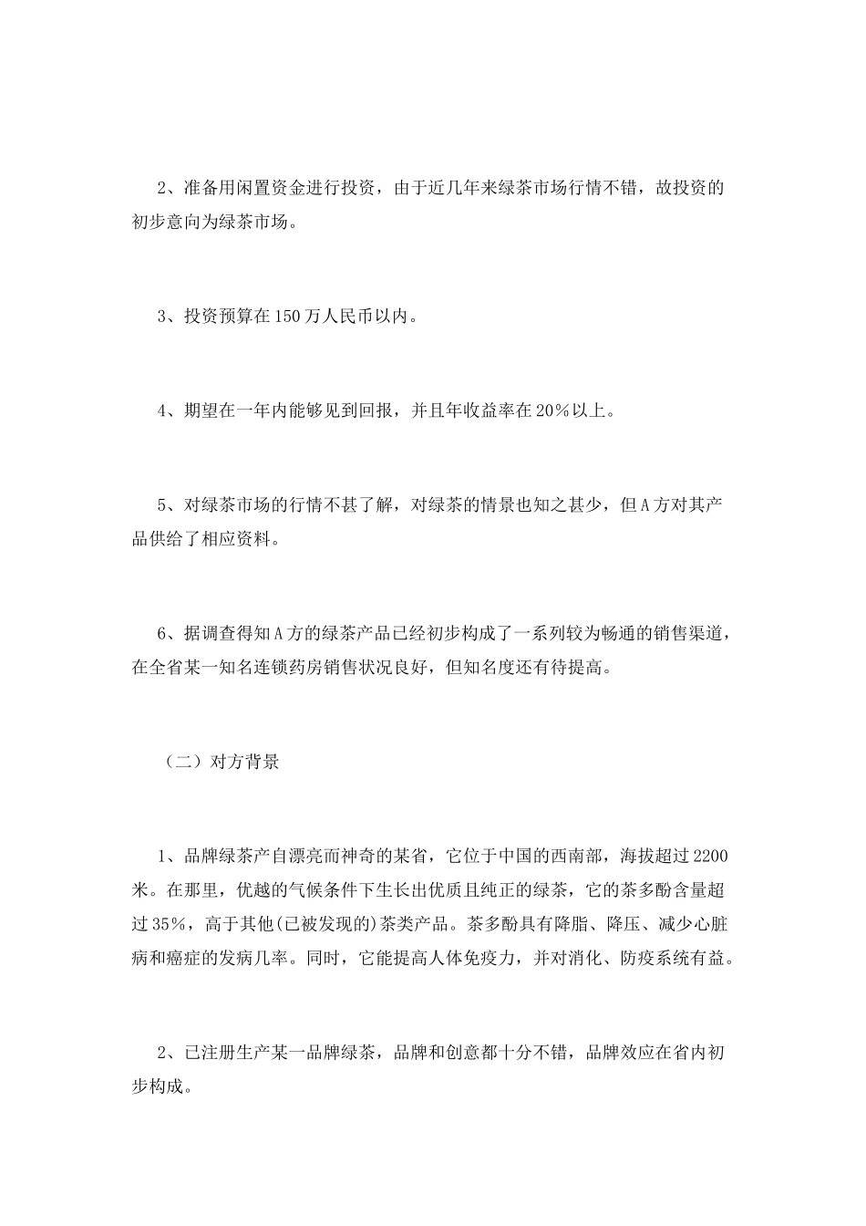 谈判计划书(七)_第2页