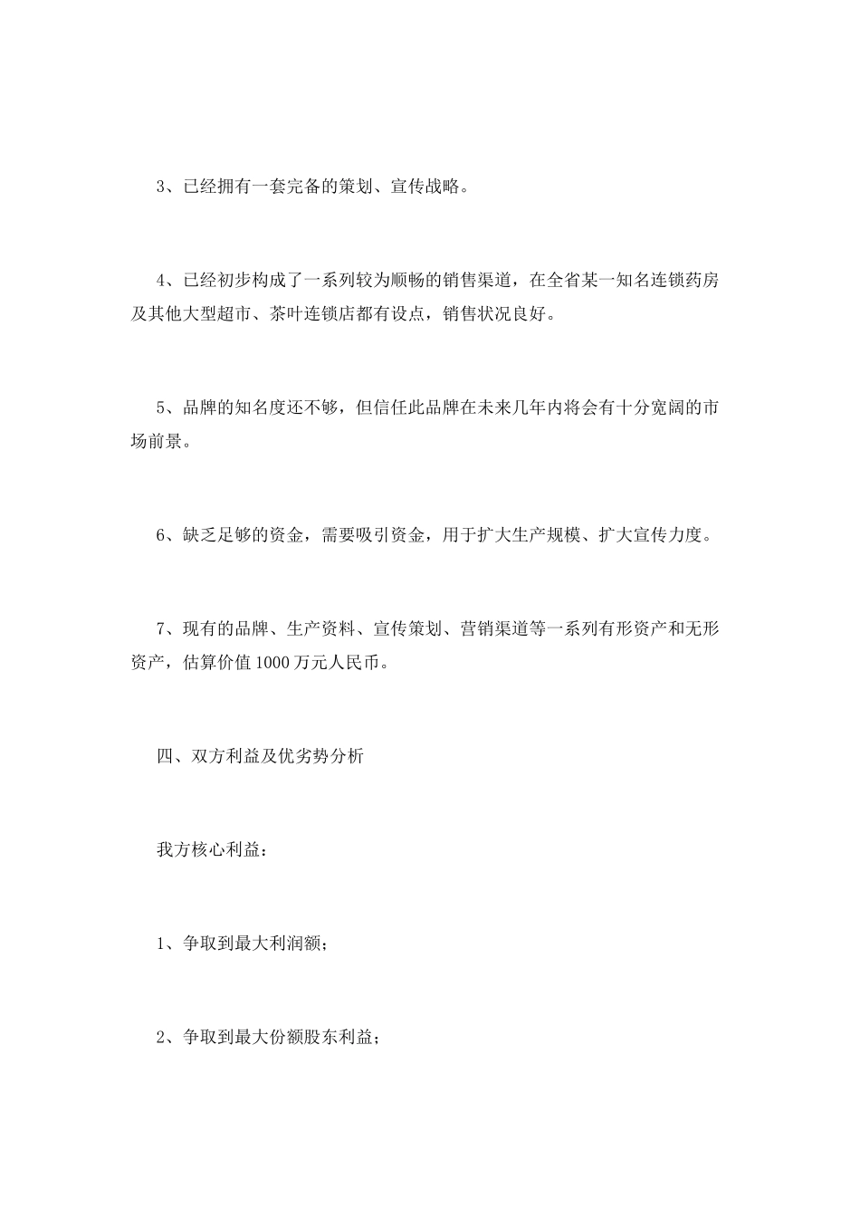 谈判计划书(七)_第3页