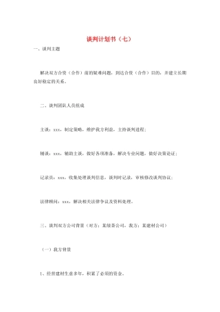 谈判计划书(七)