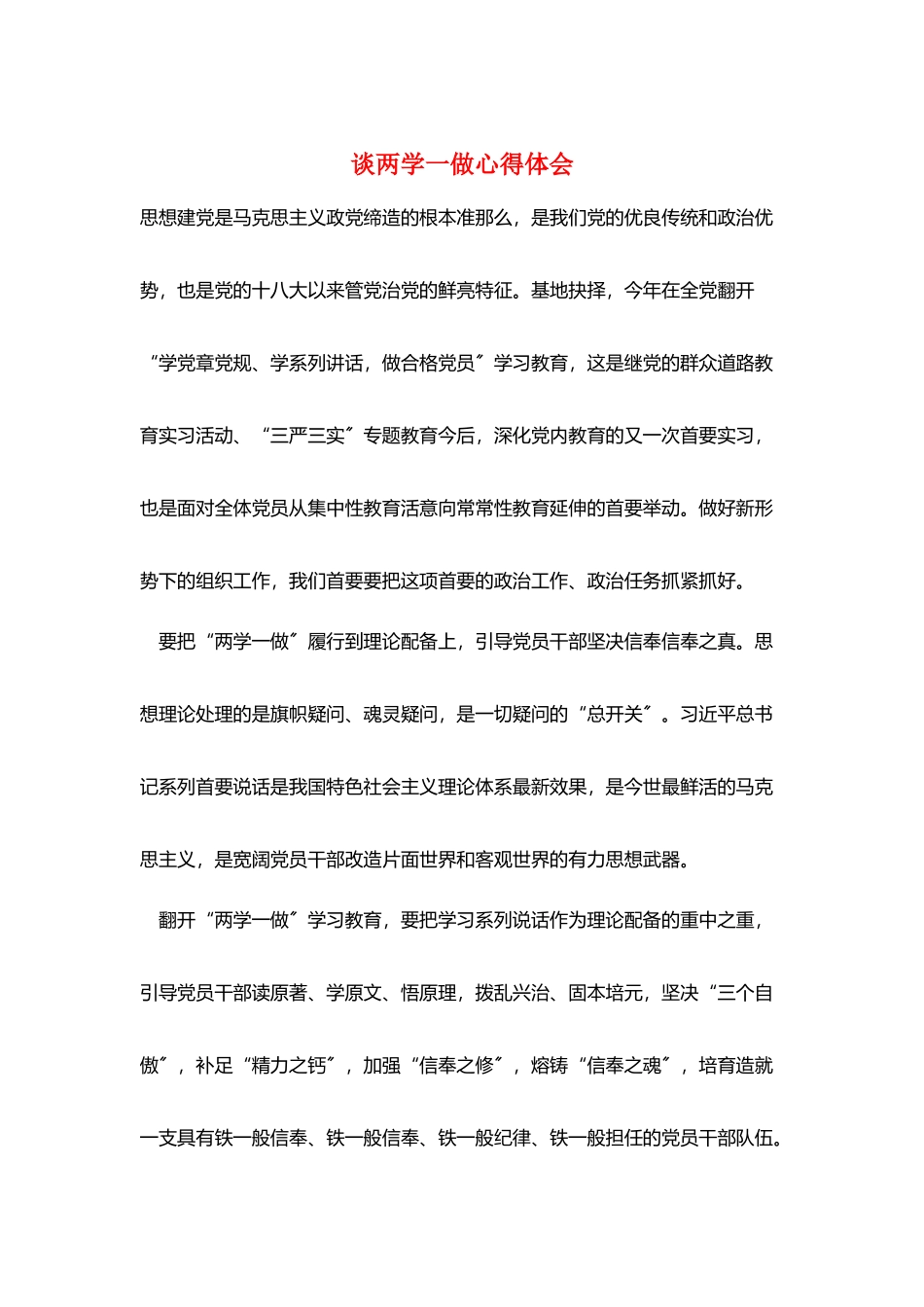 谈两学一做心得体会_第1页