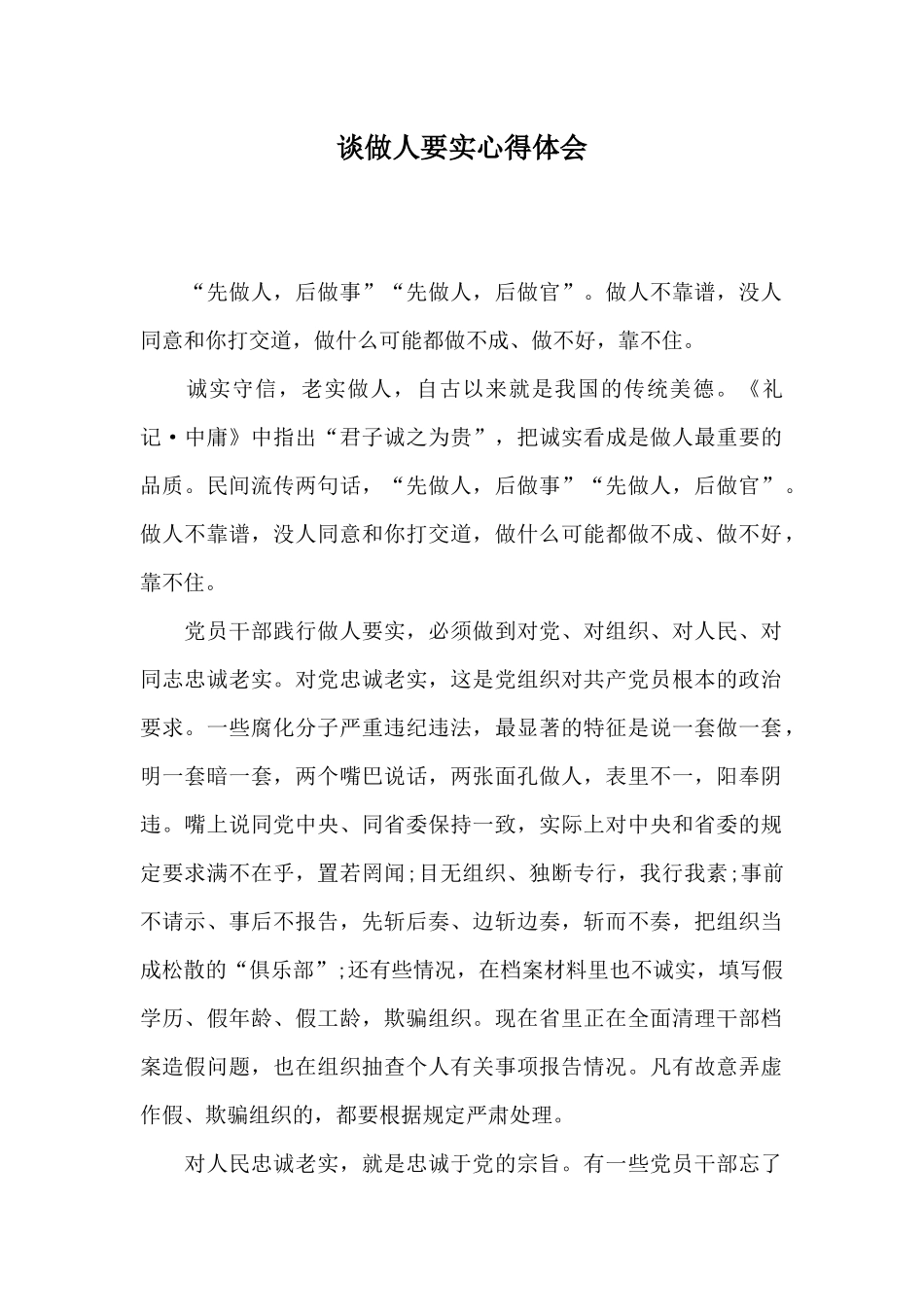 谈做人要实心得体会_第1页