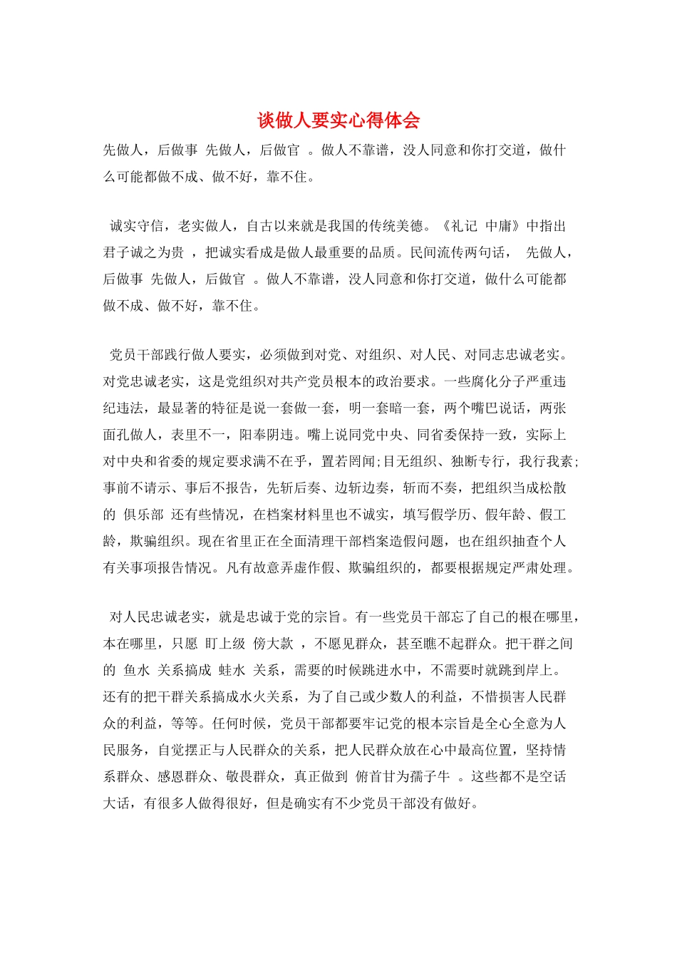 谈做人要实心得体会_第1页