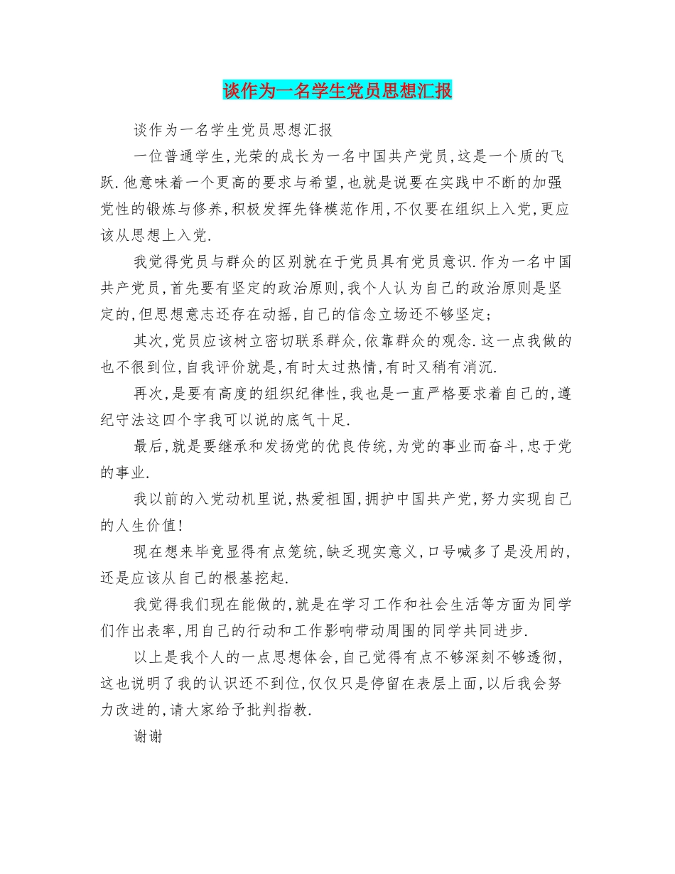 谈作为一名学生党员思想汇报_第1页