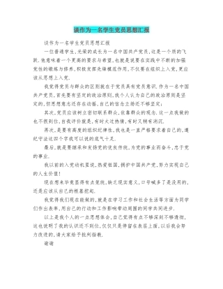 谈作为一名学生党员思想汇报