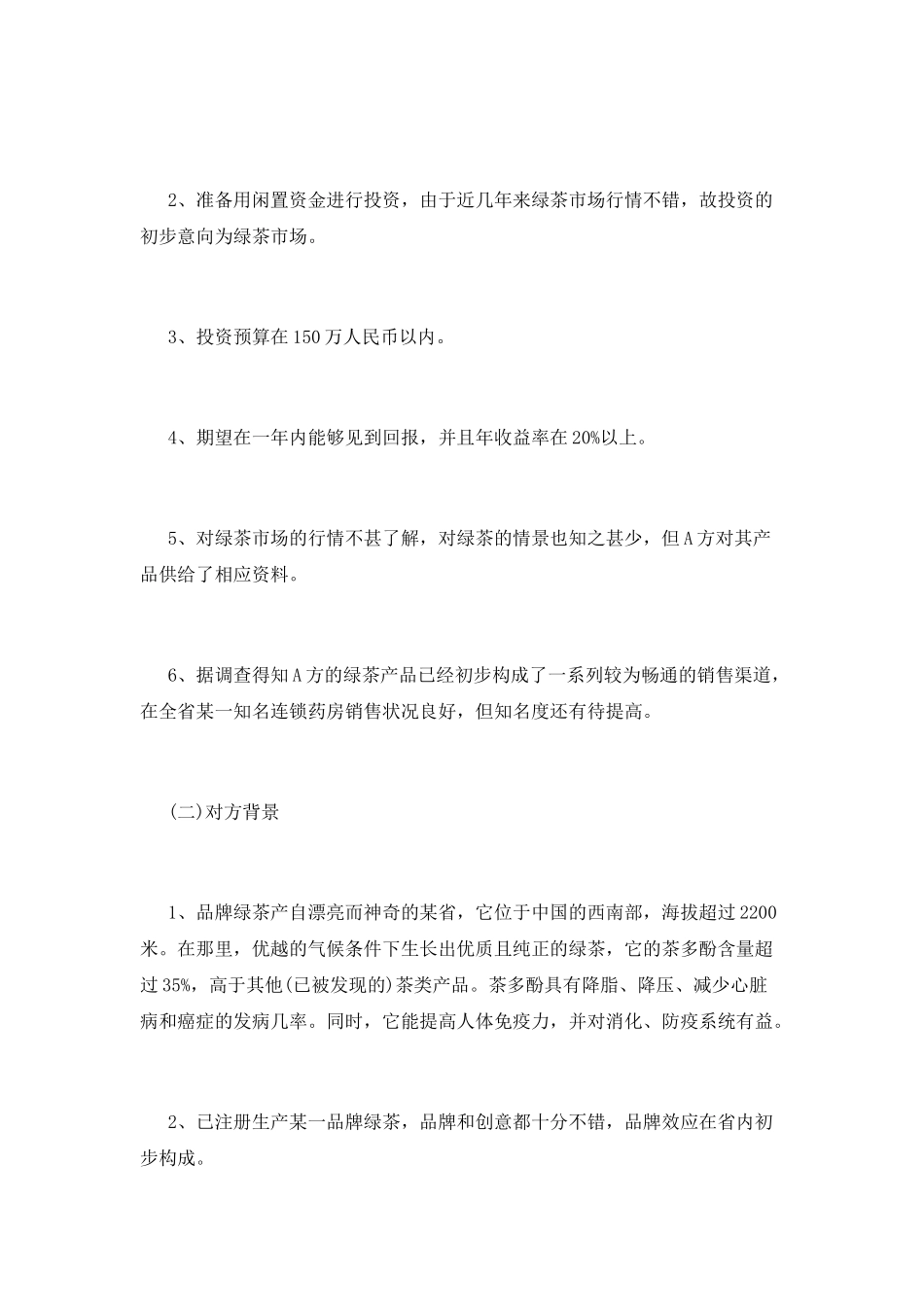 谈判计划书(一)_第2页