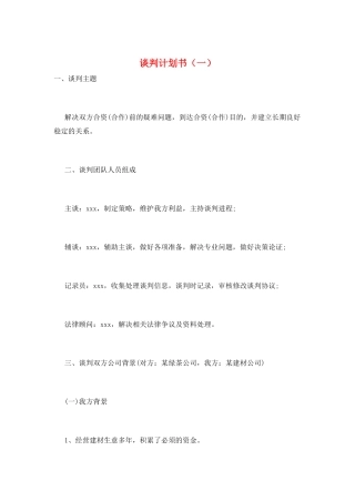 谈判计划书(一)