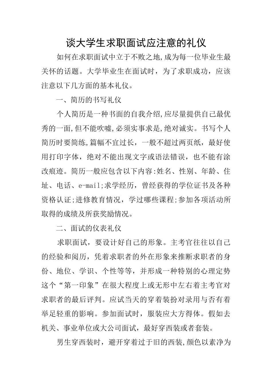 谈大学生求职面试应注意的礼仪_第1页