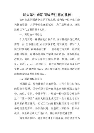 谈大学生求职面试应注意的礼仪