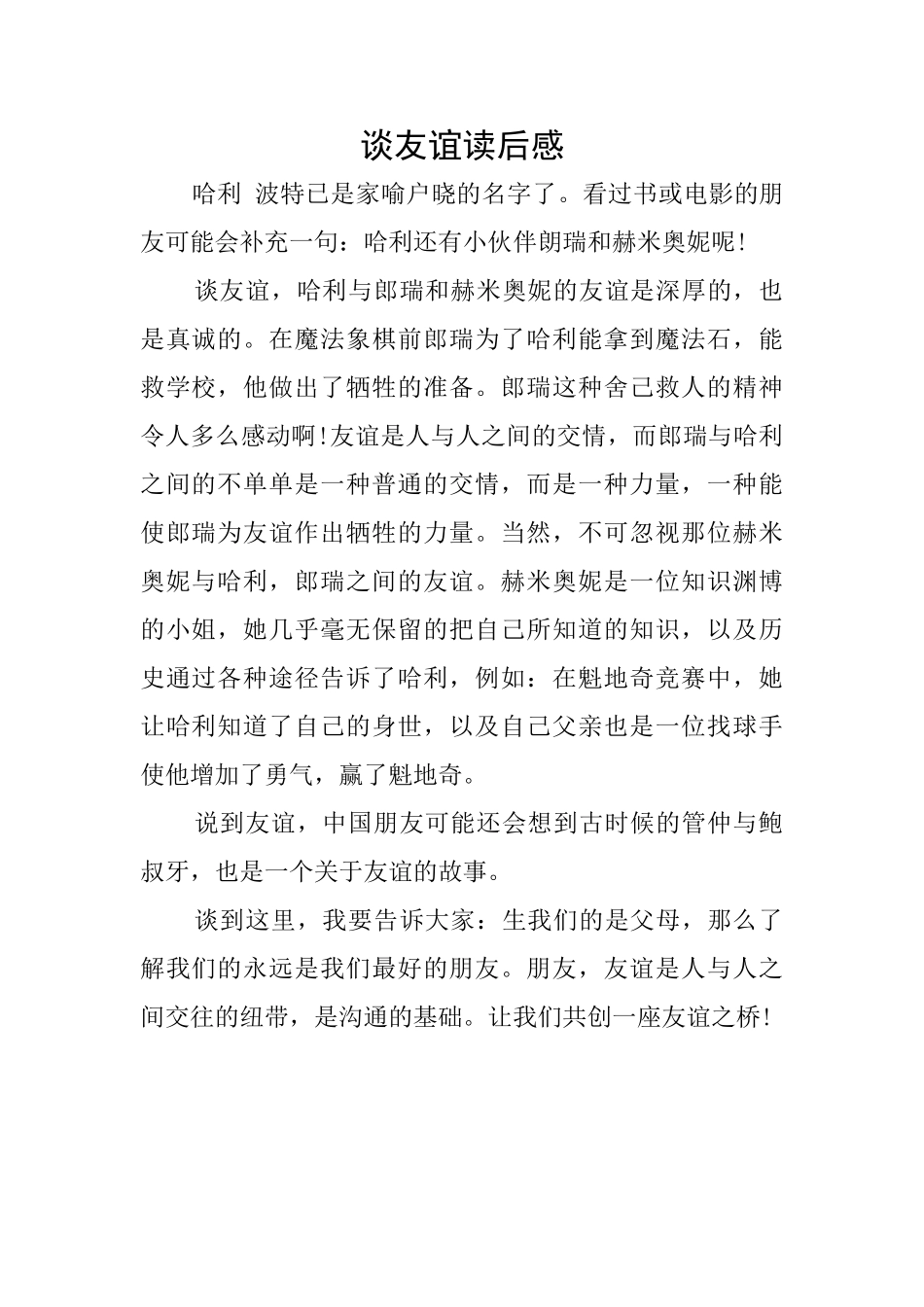 谈友谊读后感_第1页