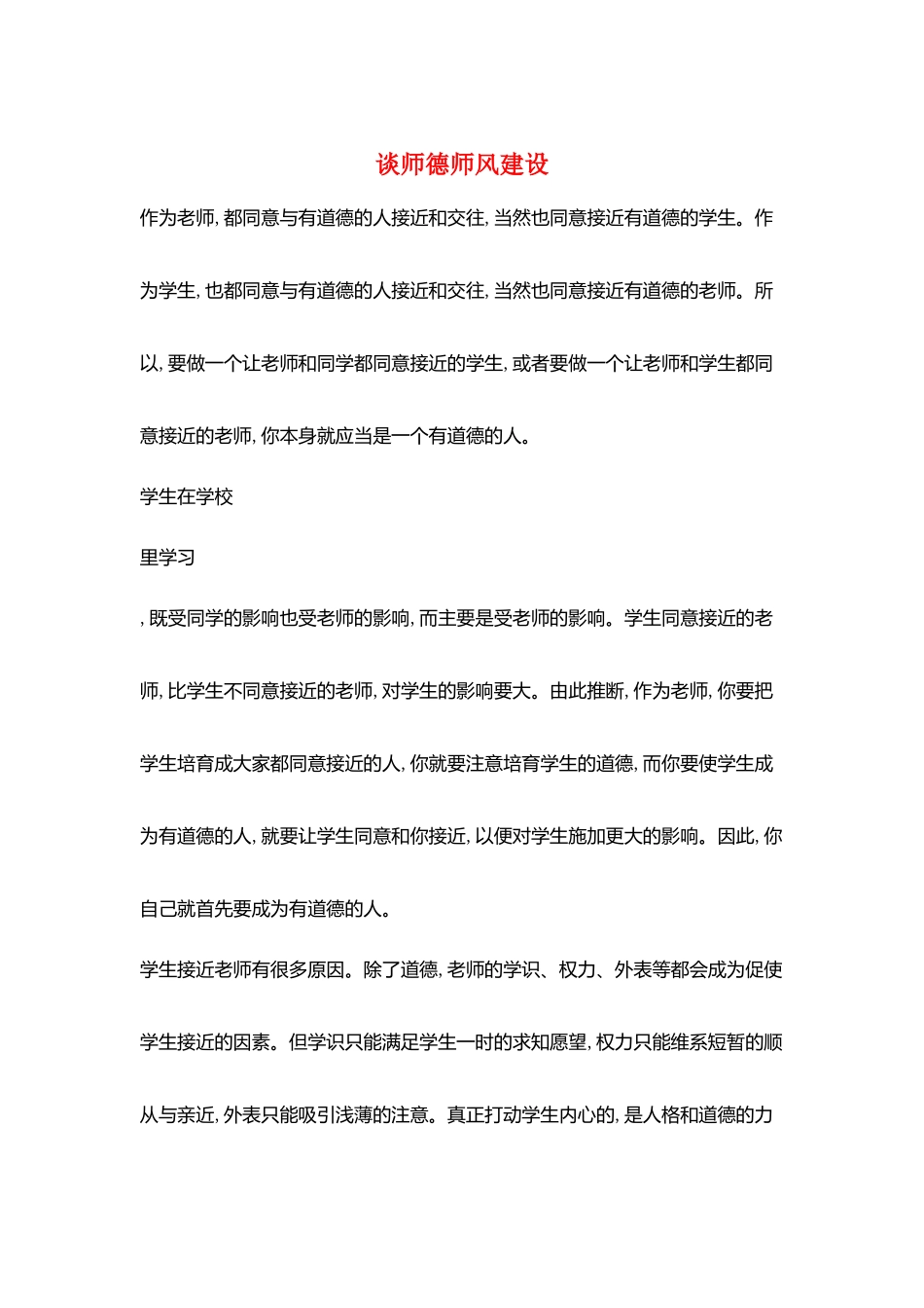 谈师德师风建设_第1页