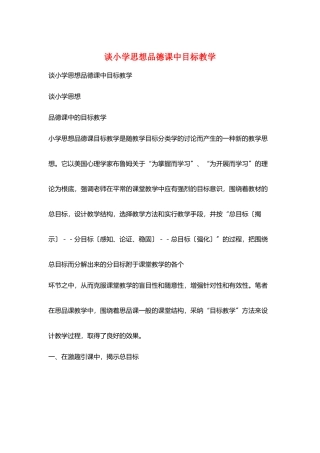 谈小学思想品德课中目标教学