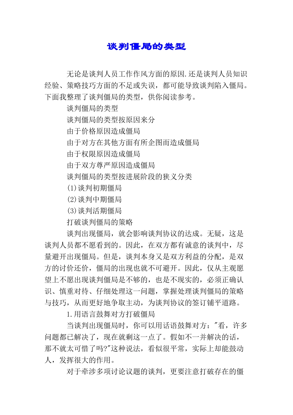 谈判僵局的类型_第1页
