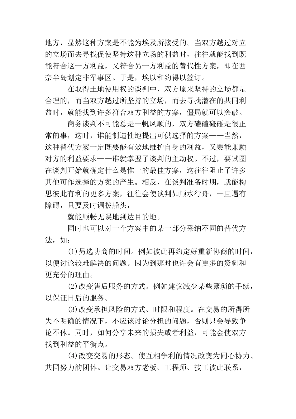 谈判僵局的类型_第3页