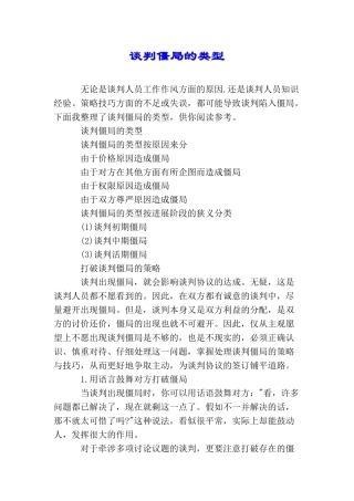 谈判僵局的类型