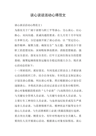 谈心谈话活动心得范文