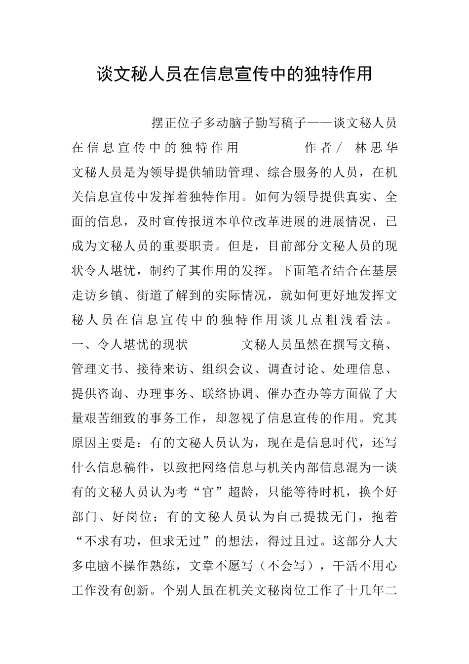 谈文秘人员在信息宣传中的独特作用_第1页