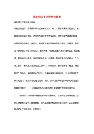 谈新课改下教师角色转换