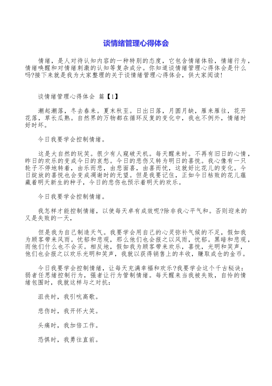 谈情绪管理心得体会_第1页