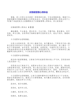 谈情绪管理心得体会