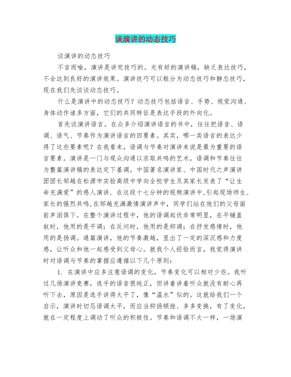 谈演讲的动态技巧_第1页