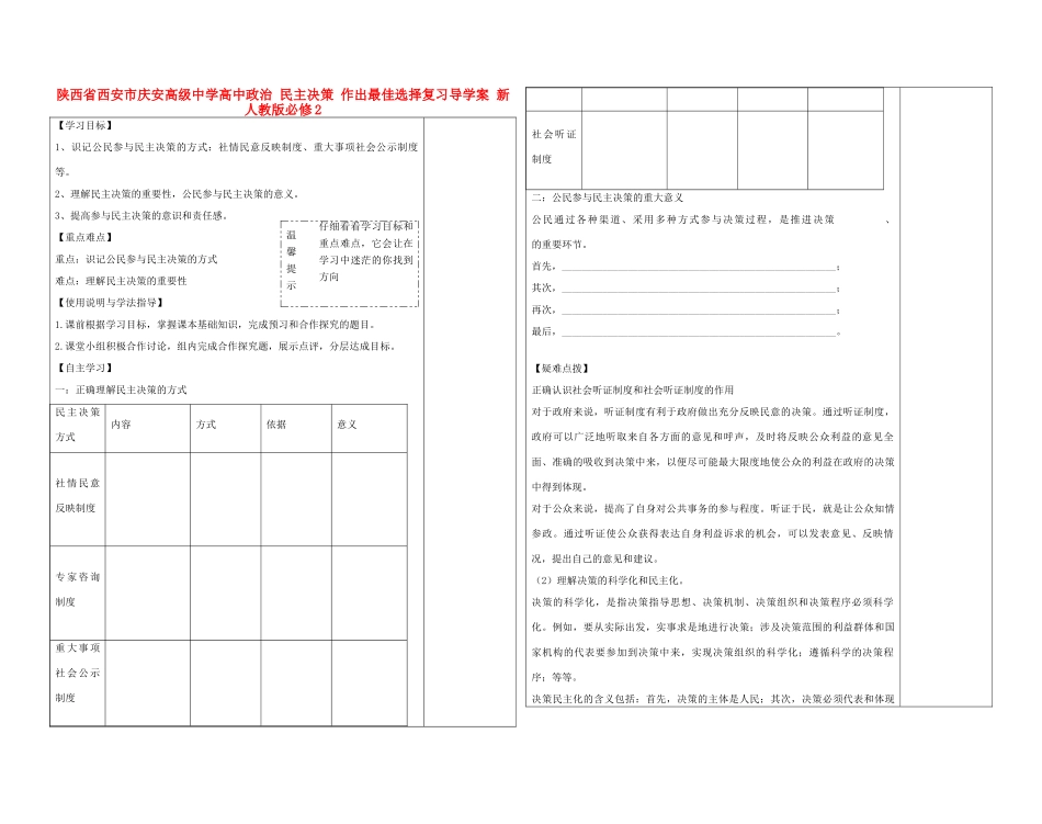 陕西省西安市庆安高级中学高中政治 民主决策 作出最佳选择复习导学案 新人教版必修2_第1页