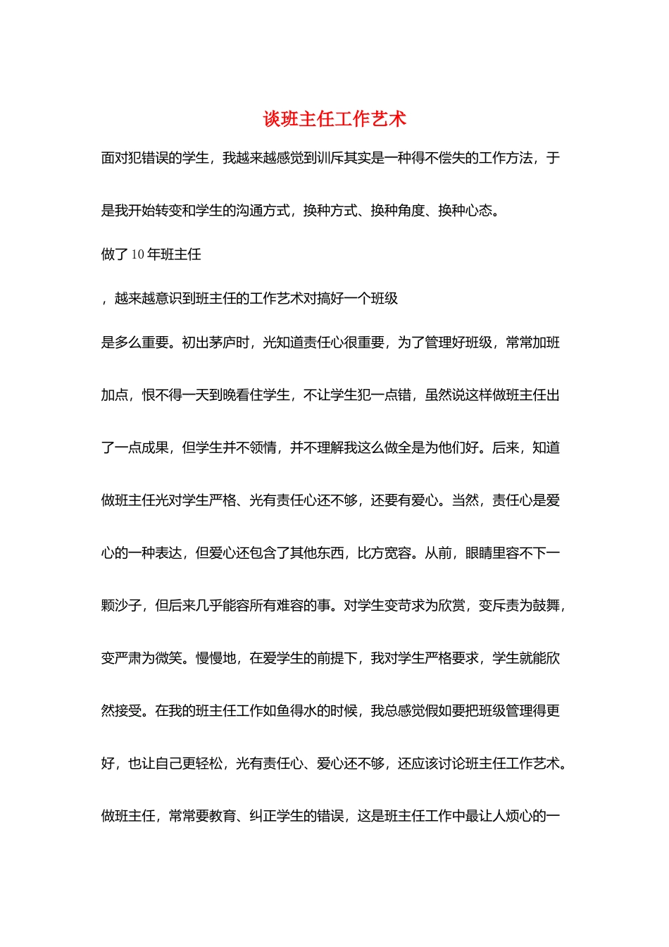 谈班主任工作艺术_第1页
