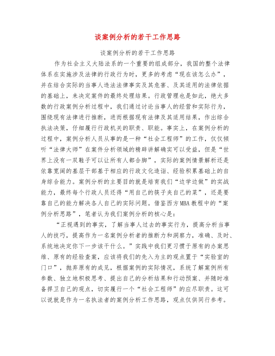 谈案例分析的若干工作思路_第1页