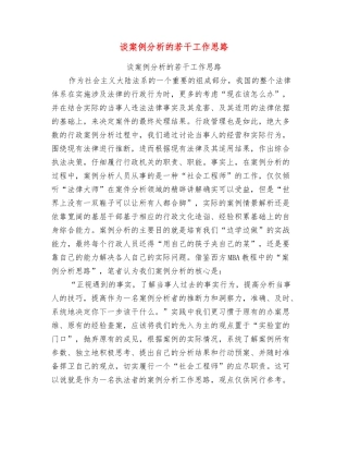 谈案例分析的若干工作思路