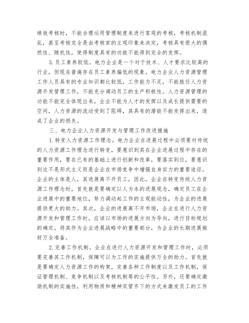 谈电力企业人力资源的开发与管理_第2页
