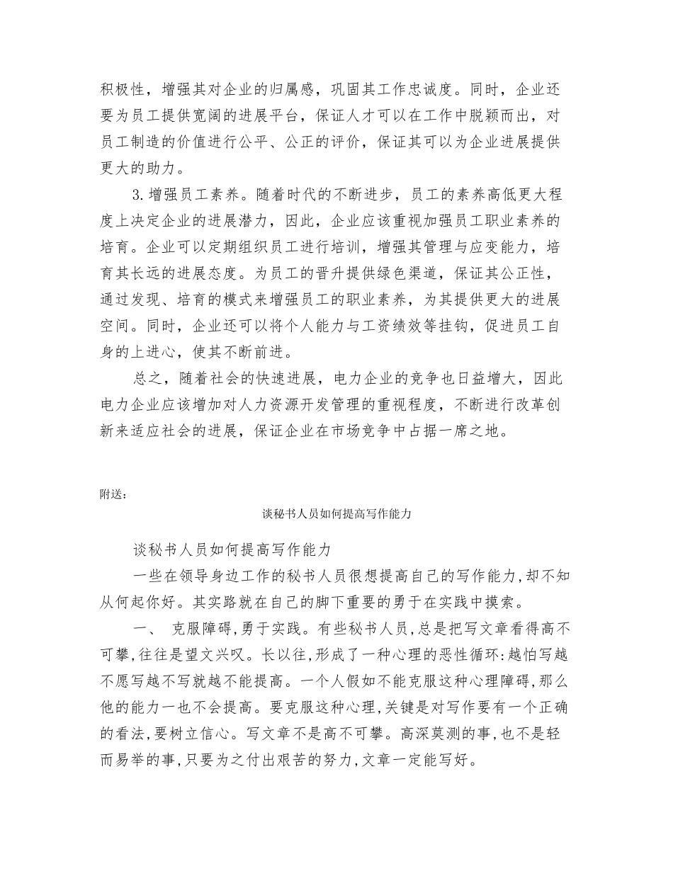 谈电力企业人力资源的开发与管理_第3页