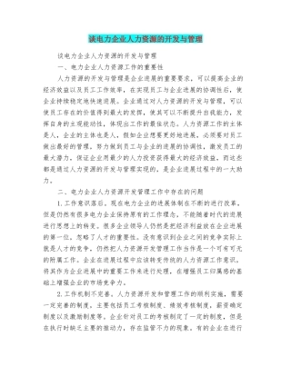 谈电力企业人力资源的开发与管理