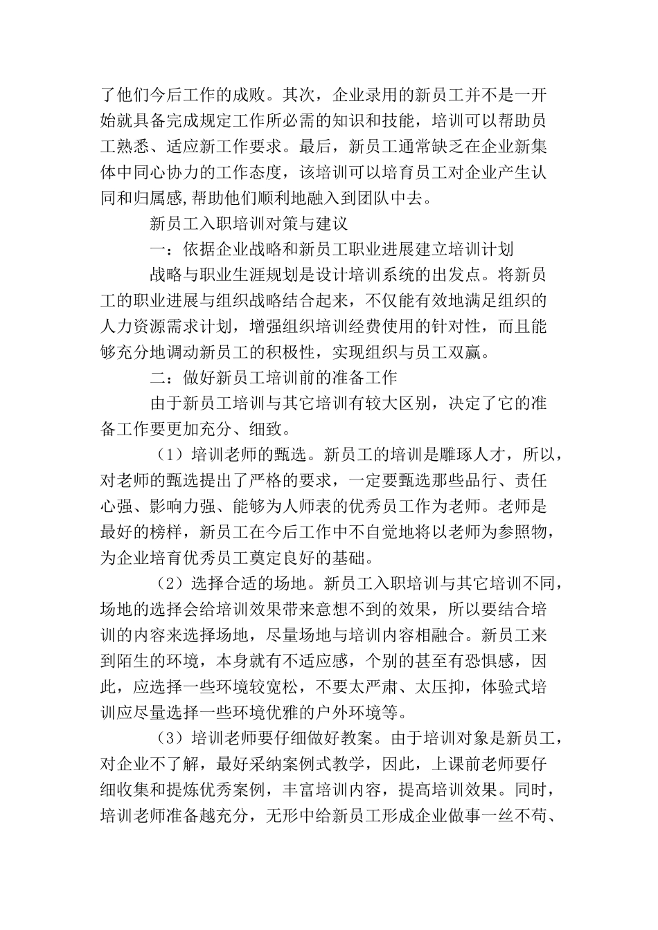 谈谈如何做好新员工入职培训_第2页