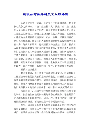 谈谈如何做好新员工入职培训
