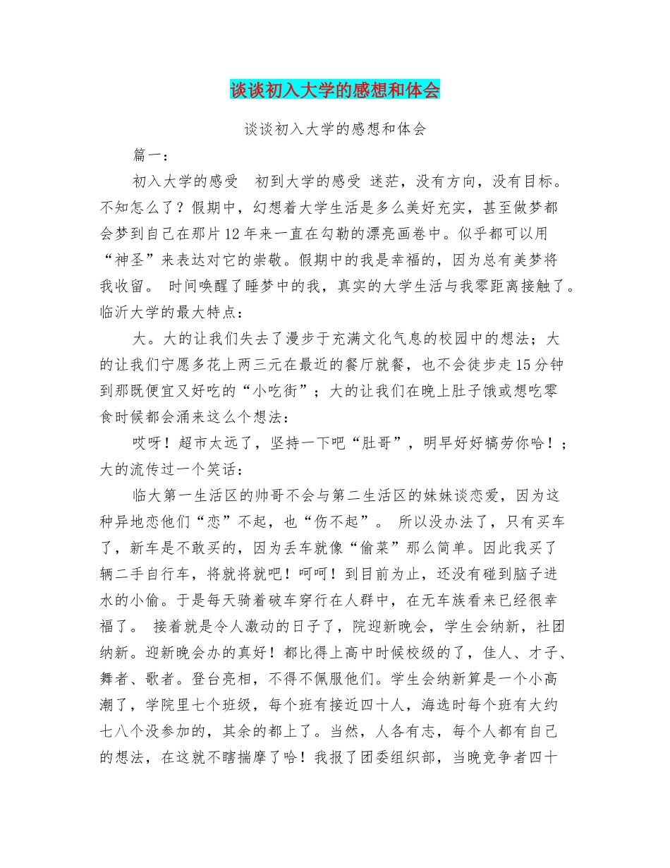 谈谈初入大学的感想和体会_第1页