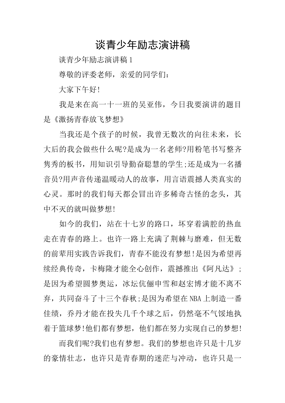 谈青少年励志演讲稿_第1页