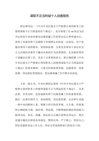 谋取不正当利益个人自查报告