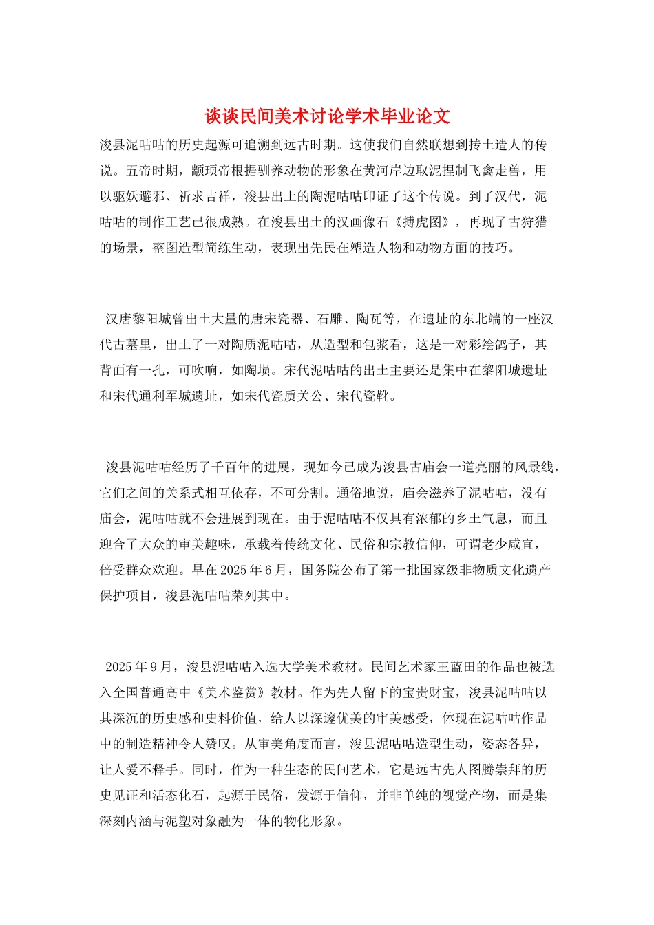 谈谈民间美术研究学术毕业论文_第1页