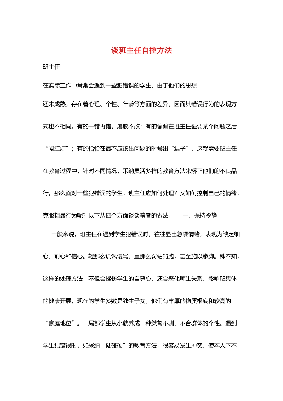 谈班主任自控方法_第1页