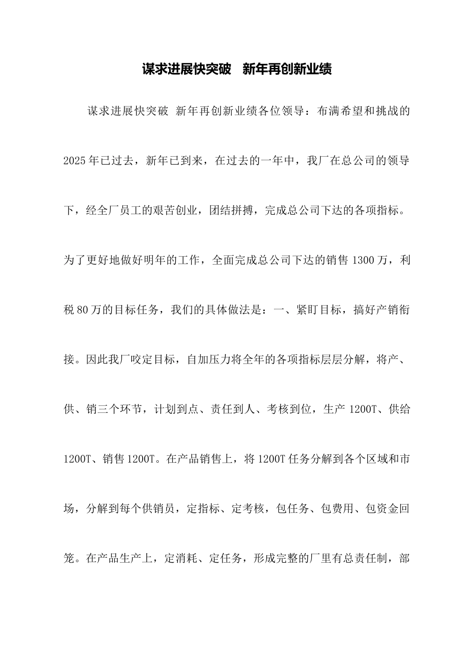 谋求发展快突破新年再创新业绩_第1页