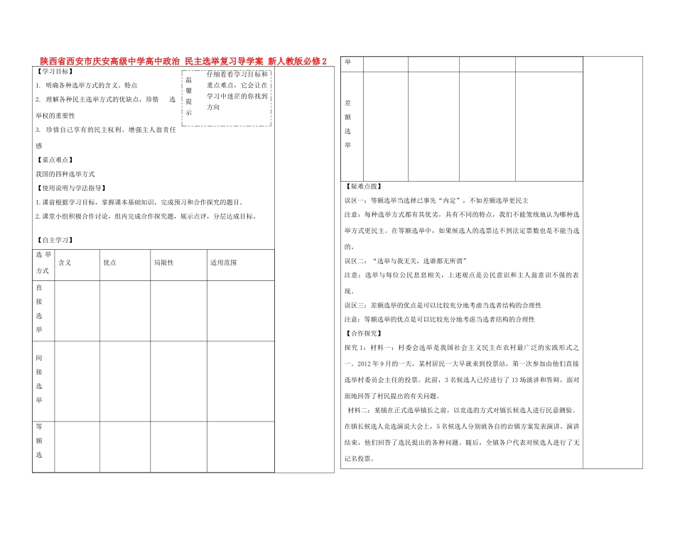 陕西省西安市庆安高级中学高中政治 民主选举复习导学案 新人教版必修2_第1页