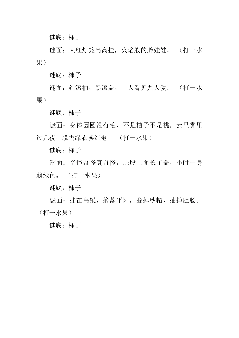 谜底是柿子的谜语_第2页