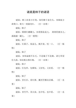 谜底是柿子的谜语