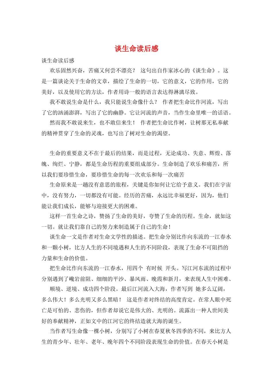 谈生命读后感_第1页