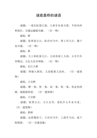 谜底是桥的谜语