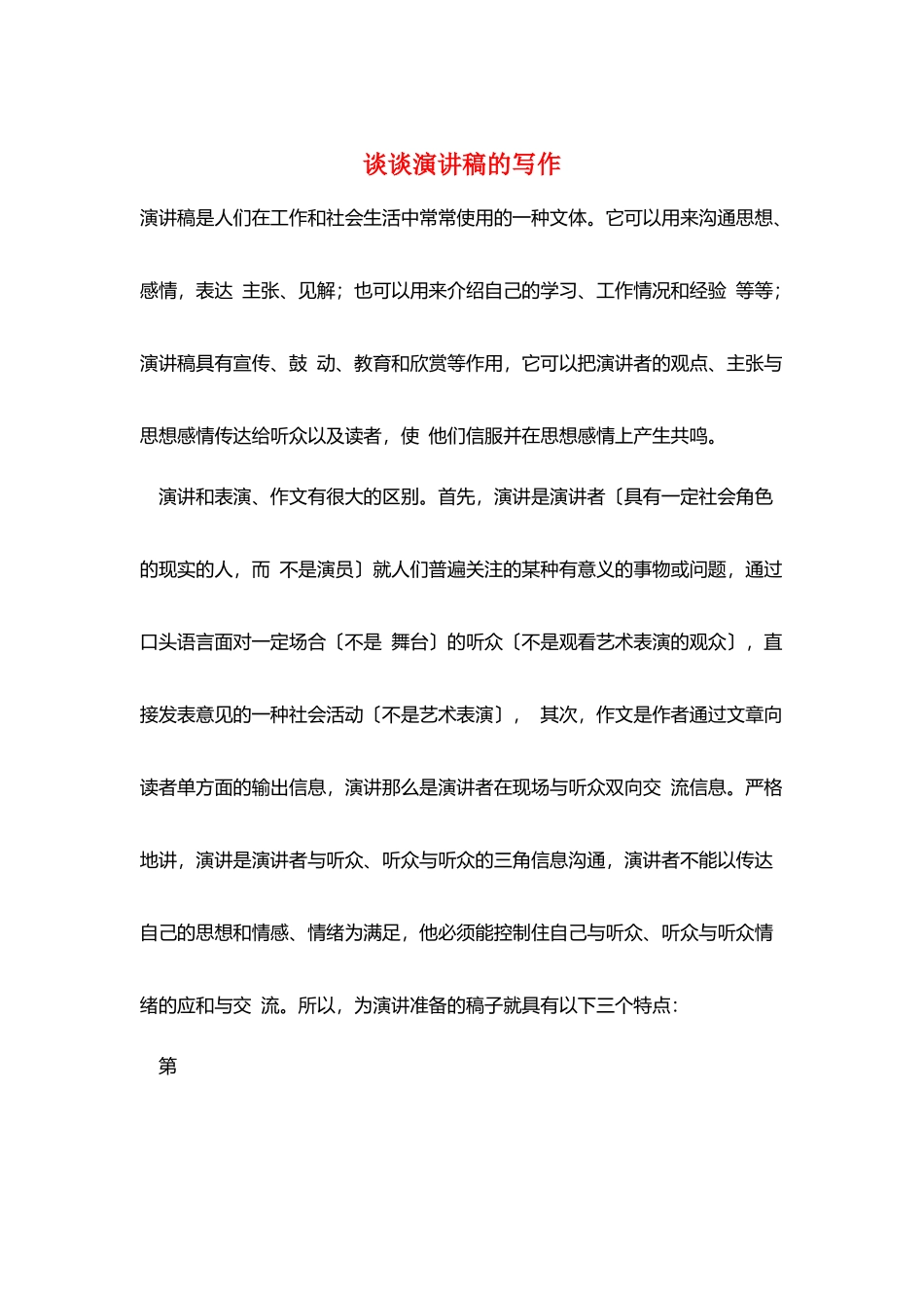 谈谈演讲稿的写作_第1页