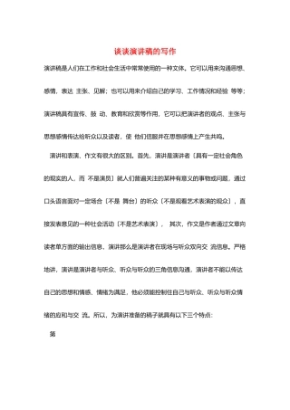 谈谈演讲稿的写作